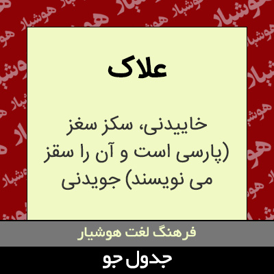 تصویری از علاک