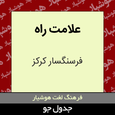 تصویری از علامت راه