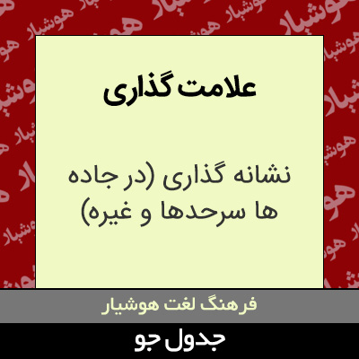 تصویری از علامت گذاری