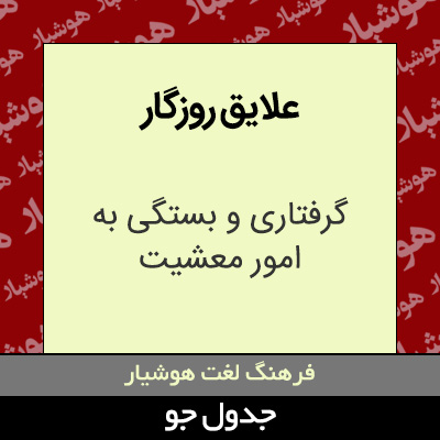 تصویری از علایق روزگار