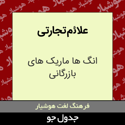 تصویری از علائم تجارتی