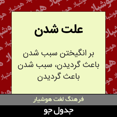 تصویری از علت شدن