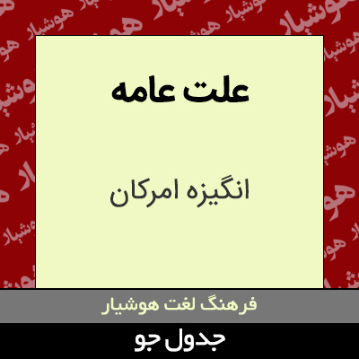 تصویری از علت عامه