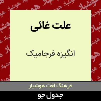 تصویری از علت غائی