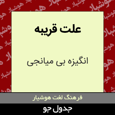 تصویری از علت قریبه