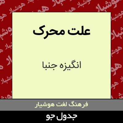 تصویری از علت محرک