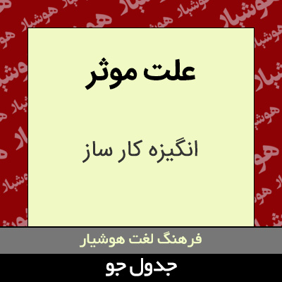 تصویری از علت موثر