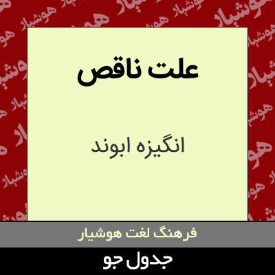 تصویری از علت ناقص