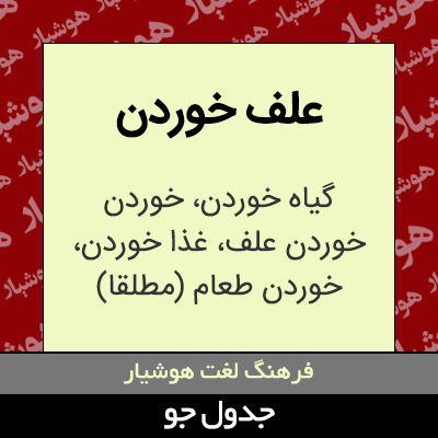 تصویری از علف خوردن