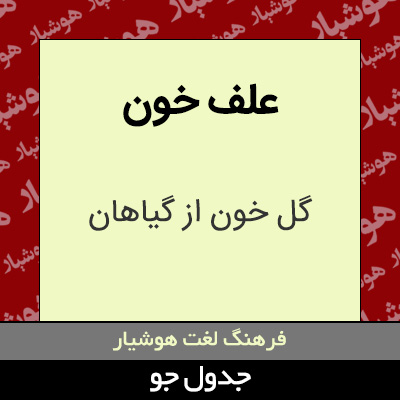 تصویری از علف خون