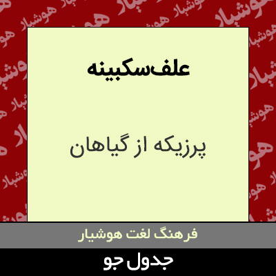 تصویری از علف سکبینه