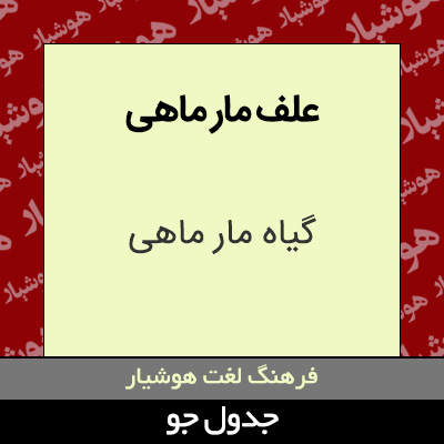 تصویری از علف مار ماهی