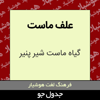 تصویری از علف ماست