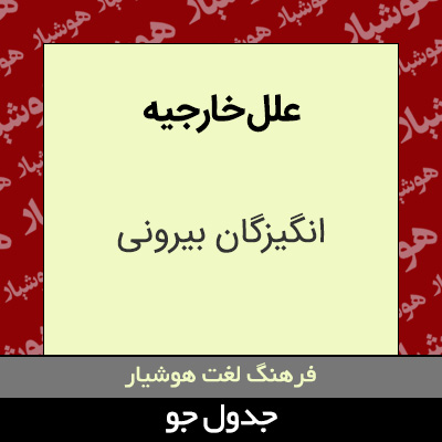 تصویری از علل خارجیه