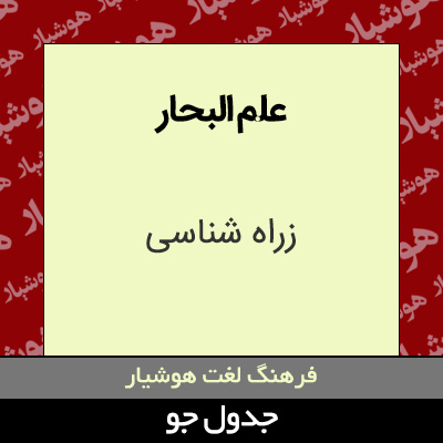 تصویری از علم البحار