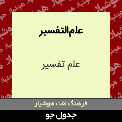 تصویری از علم التفسیر