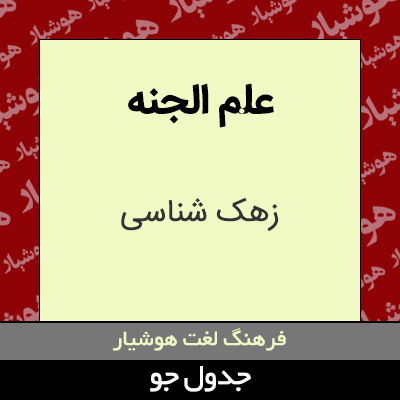 تصویری از علم الجنه