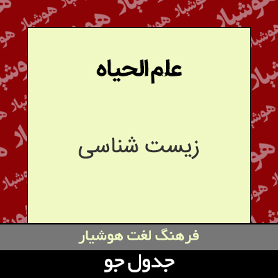 تصویری از علم الحیاه