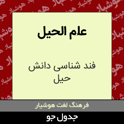 تصویری از علم الحیل