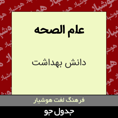 تصویری از علم الصحه