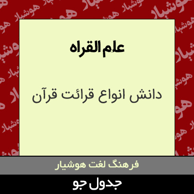 تصویری از علم القراه