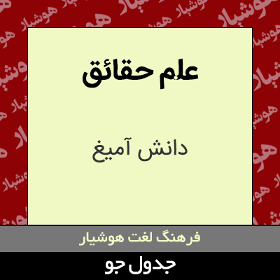 تصویری از علم حقائق