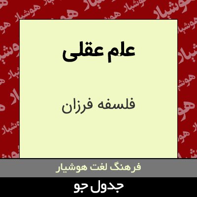 تصویری از علم عقلی