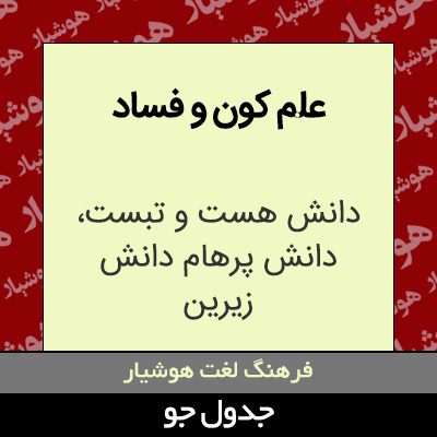 تصویری از علم کون و فساد