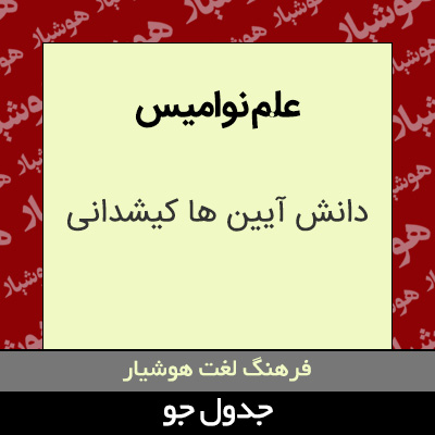 تصویری از علم نوامیس