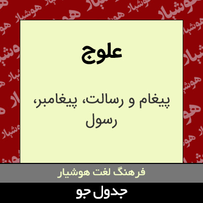 تصویری از علوج