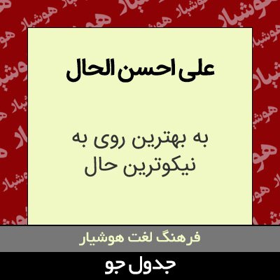 تصویری از علی احسن الحال
