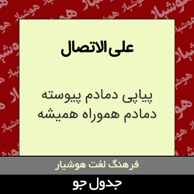 تصویری از علی الاتصال