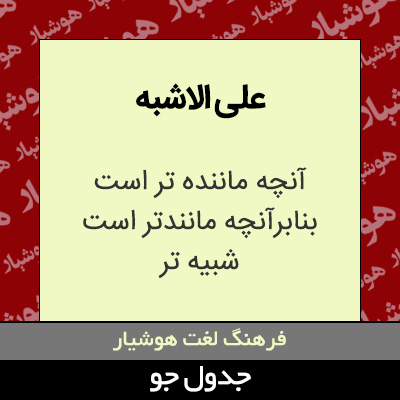 تصویری از علی الاشبه