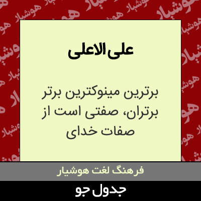 تصویری از علی الاعلی