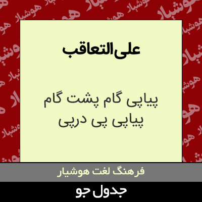 تصویری از علی التعاقب