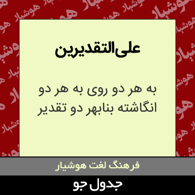 تصویری از علی التقدیرین