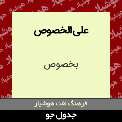 تصویری از علی الخصوص