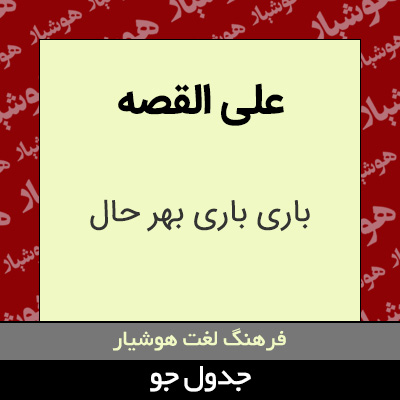 تصویری از علی القصه