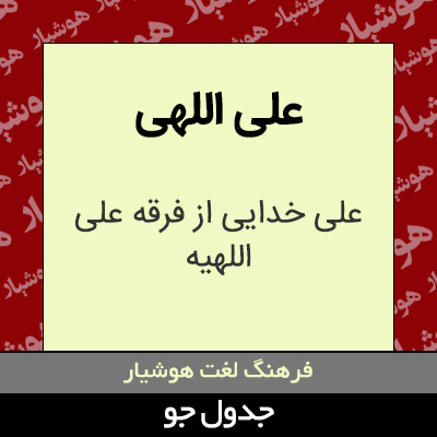 تصویری از علی اللهی