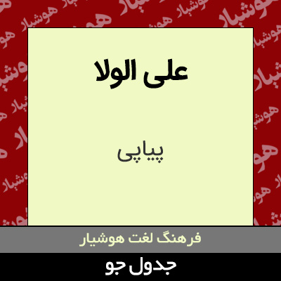 تصویری از علی الولا