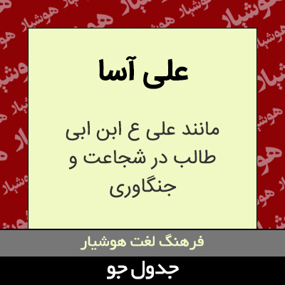 تصویری از علی آسا