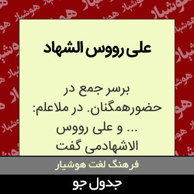 تصویری از علی رووس الشهاد