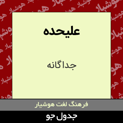 تصویری از علیحده