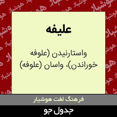 تصویری از علیفه