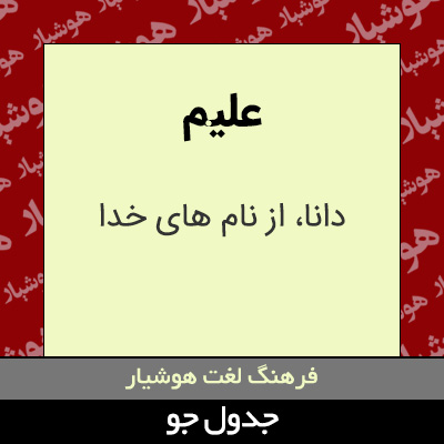 تصویری از علیم