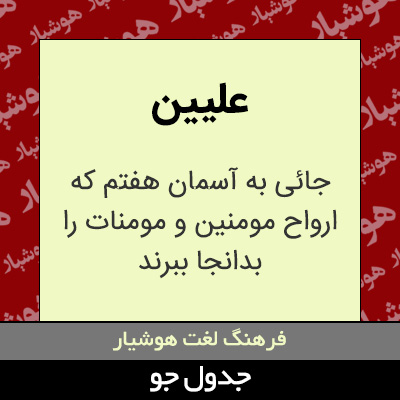 تصویری از علیین