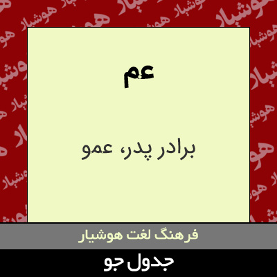 تصویری از عم