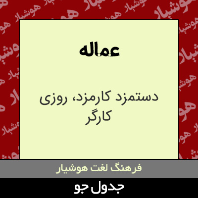 تصویری از عماله