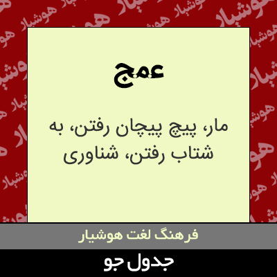 تصویری از عمج