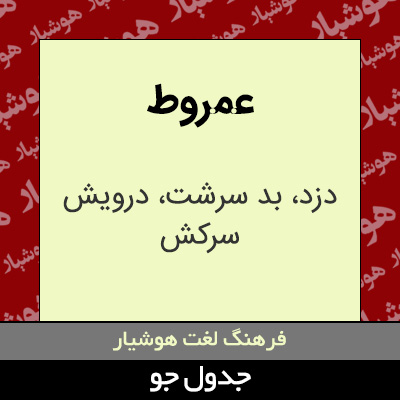 تصویری از عمروط